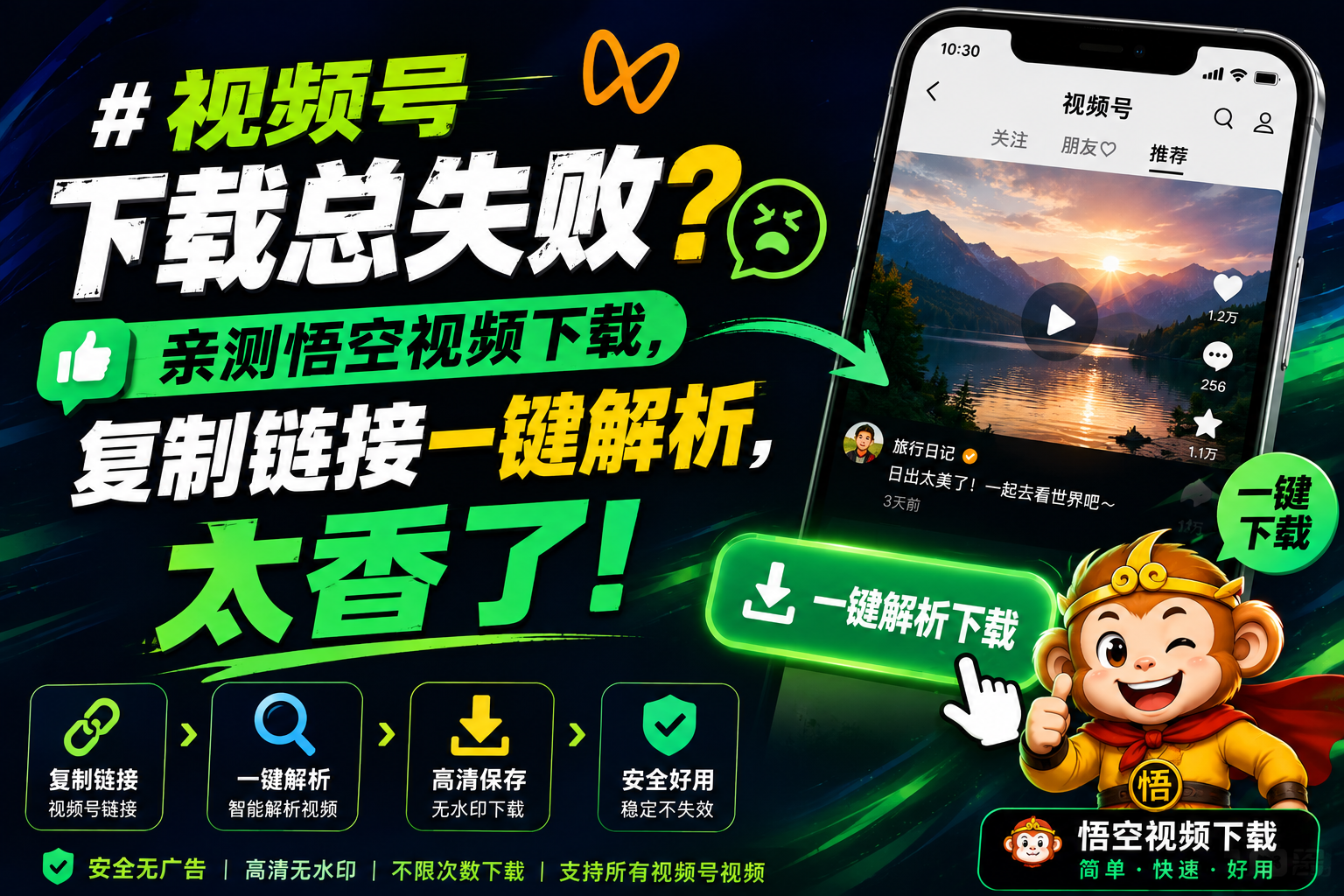 视频号下载总失败？亲测悟空视频下载，复制链接一键解析，太香了！