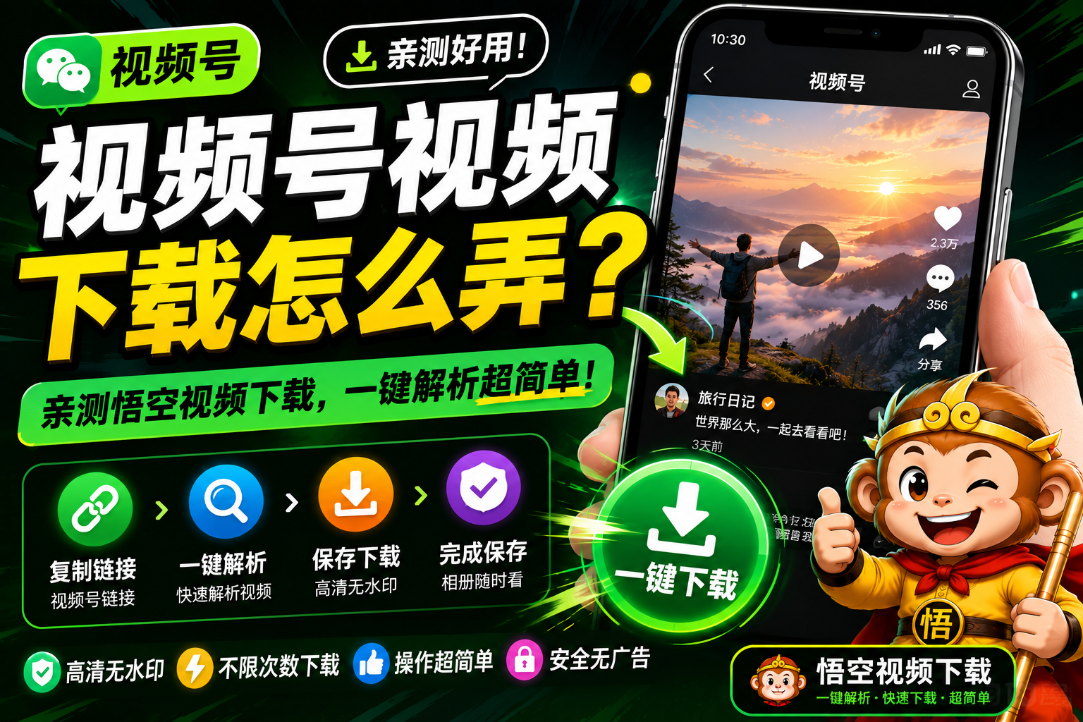 视频号视频下载怎么弄？亲测悟空视频下载，一键解析超简单！