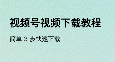 视频号视频下载教程